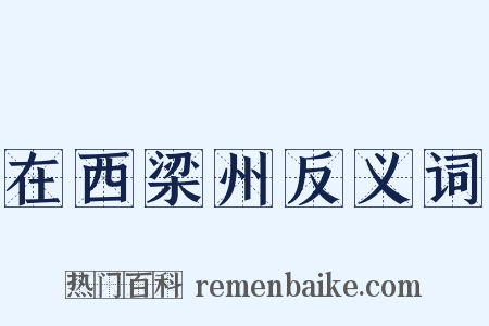 在西梁州反义词是什么意思的图片